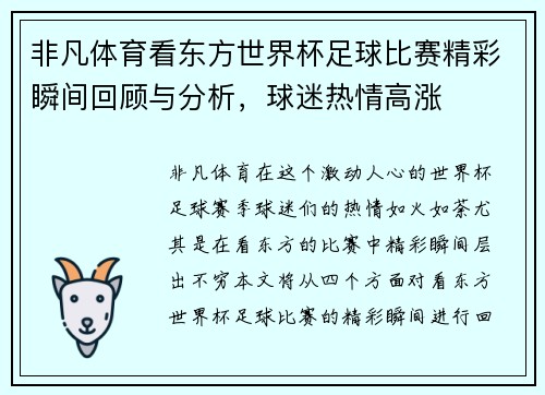 非凡体育看东方世界杯足球比赛精彩瞬间回顾与分析，球迷热情高涨