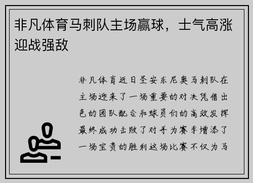 非凡体育马刺队主场赢球，士气高涨迎战强敌