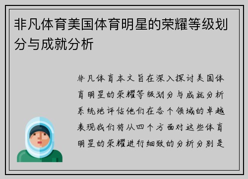 非凡体育美国体育明星的荣耀等级划分与成就分析