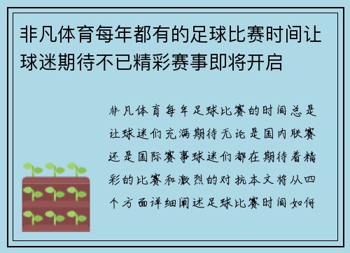 非凡体育每年都有的足球比赛时间让球迷期待不已精彩赛事即将开启