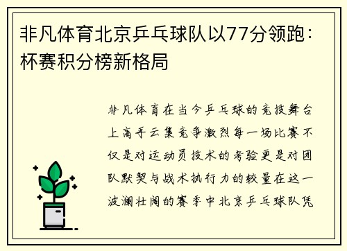 非凡体育北京乒乓球队以77分领跑：杯赛积分榜新格局