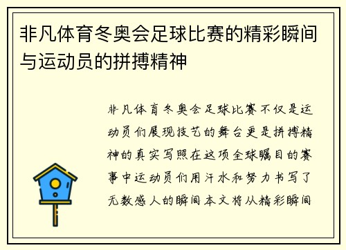 非凡体育冬奥会足球比赛的精彩瞬间与运动员的拼搏精神