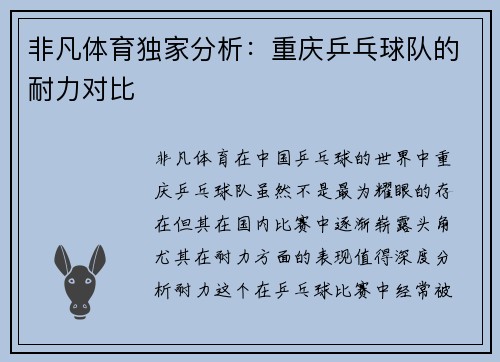 非凡体育独家分析：重庆乒乓球队的耐力对比