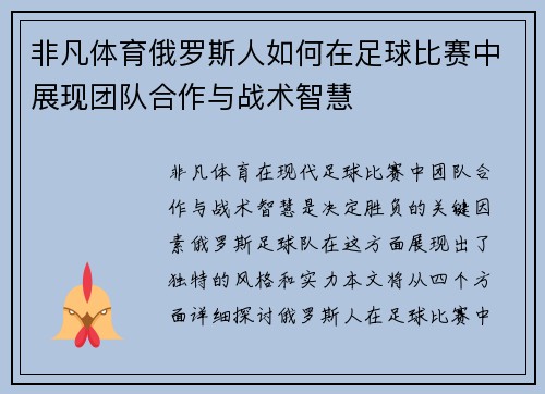 非凡体育俄罗斯人如何在足球比赛中展现团队合作与战术智慧