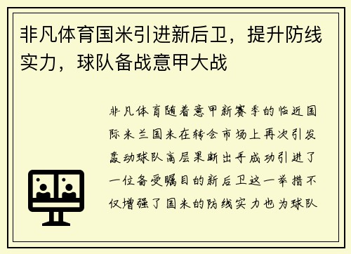 非凡体育国米引进新后卫，提升防线实力，球队备战意甲大战
