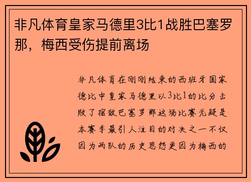 非凡体育皇家马德里3比1战胜巴塞罗那，梅西受伤提前离场