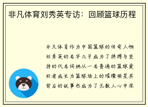 非凡体育刘秀英专访：回顾篮球历程