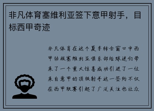 非凡体育塞维利亚签下意甲射手，目标西甲奇迹