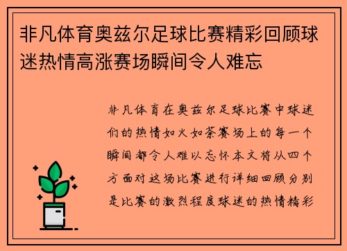 非凡体育奥兹尔足球比赛精彩回顾球迷热情高涨赛场瞬间令人难忘