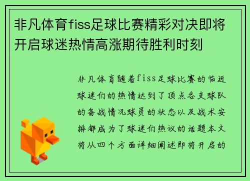 非凡体育fiss足球比赛精彩对决即将开启球迷热情高涨期待胜利时刻