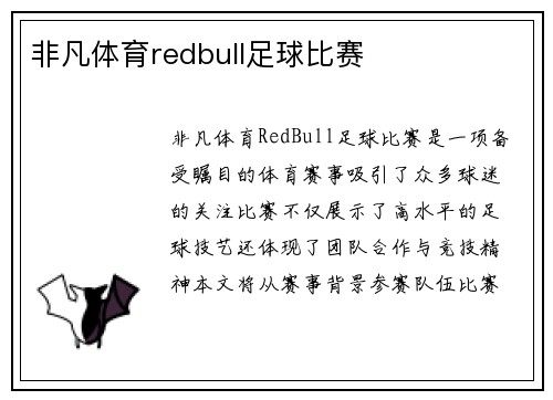 非凡体育redbull足球比赛