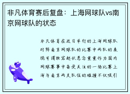 非凡体育赛后复盘：上海网球队vs南京网球队的状态