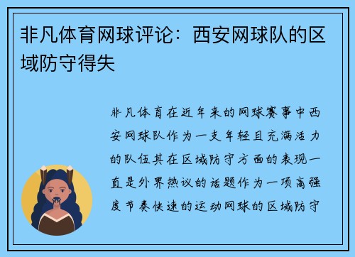 非凡体育网球评论：西安网球队的区域防守得失