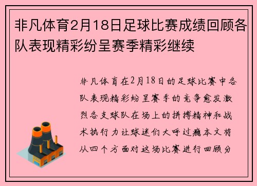 非凡体育2月18日足球比赛成绩回顾各队表现精彩纷呈赛季精彩继续