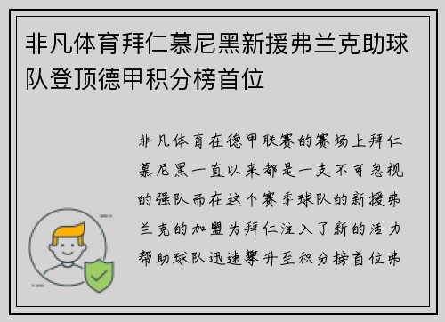 非凡体育拜仁慕尼黑新援弗兰克助球队登顶德甲积分榜首位