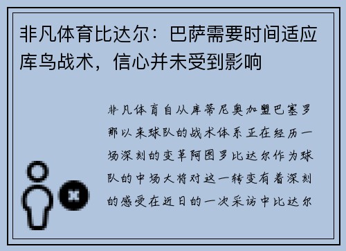 非凡体育比达尔：巴萨需要时间适应库鸟战术，信心并未受到影响