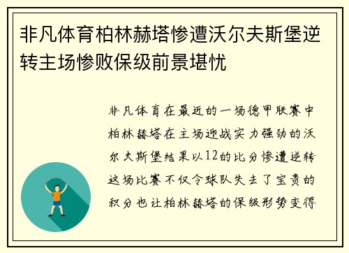 非凡体育柏林赫塔惨遭沃尔夫斯堡逆转主场惨败保级前景堪忧