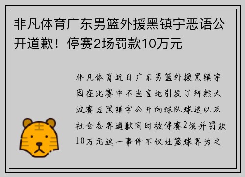 非凡体育广东男篮外援黑镇宇恶语公开道歉！停赛2场罚款10万元