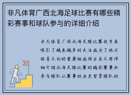 非凡体育广西北海足球比赛有哪些精彩赛事和球队参与的详细介绍