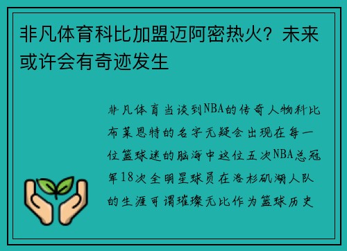 非凡体育科比加盟迈阿密热火？未来或许会有奇迹发生