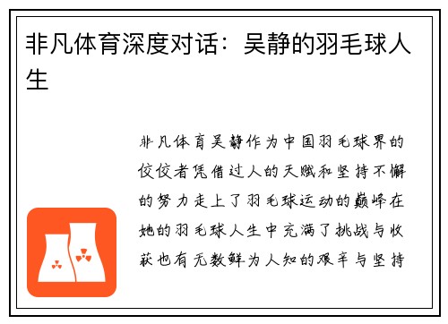 非凡体育深度对话：吴静的羽毛球人生