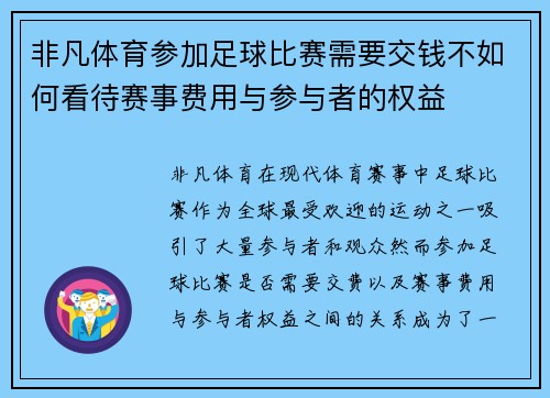 非凡体育参加足球比赛需要交钱不如何看待赛事费用与参与者的权益