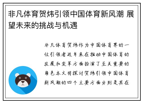非凡体育贺炜引领中国体育新风潮 展望未来的挑战与机遇