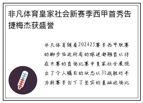非凡体育皇家社会新赛季西甲首秀告捷梅杰获盛誉