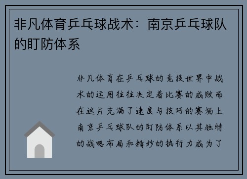 非凡体育乒乓球战术：南京乒乓球队的盯防体系