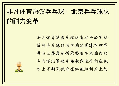 非凡体育热议乒乓球：北京乒乓球队的耐力变革
