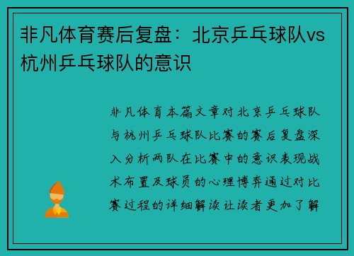 非凡体育赛后复盘：北京乒乓球队vs杭州乒乓球队的意识