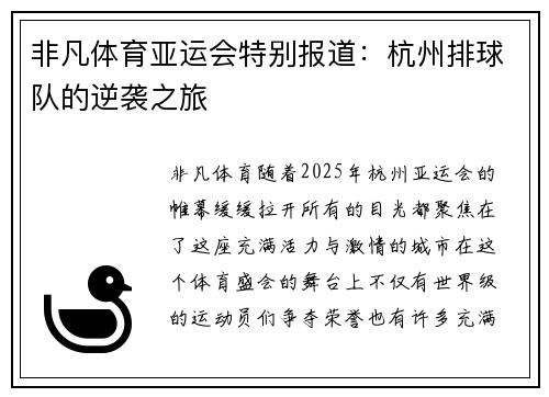 非凡体育亚运会特别报道：杭州排球队的逆袭之旅