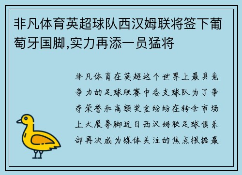非凡体育英超球队西汉姆联将签下葡萄牙国脚,实力再添一员猛将