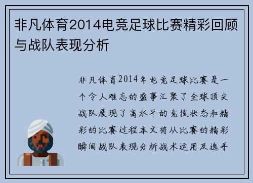 非凡体育2014电竞足球比赛精彩回顾与战队表现分析