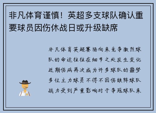 非凡体育谨慎！英超多支球队确认重要球员因伤休战日或升级缺席