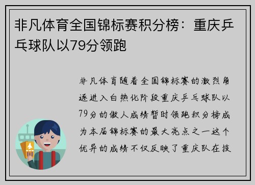 非凡体育全国锦标赛积分榜：重庆乒乓球队以79分领跑