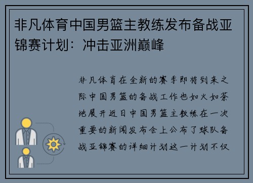非凡体育中国男篮主教练发布备战亚锦赛计划：冲击亚洲巅峰