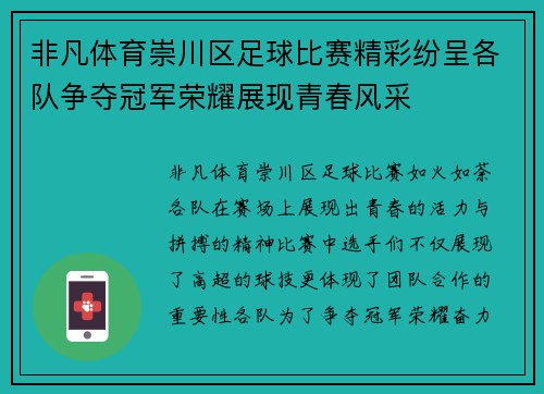 非凡体育崇川区足球比赛精彩纷呈各队争夺冠军荣耀展现青春风采