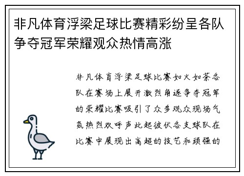 非凡体育浮梁足球比赛精彩纷呈各队争夺冠军荣耀观众热情高涨