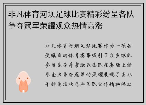 非凡体育河坝足球比赛精彩纷呈各队争夺冠军荣耀观众热情高涨