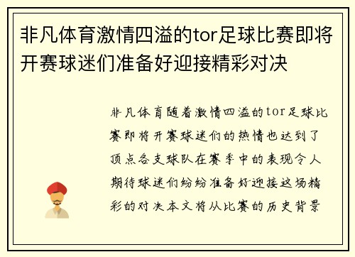 非凡体育激情四溢的tor足球比赛即将开赛球迷们准备好迎接精彩对决