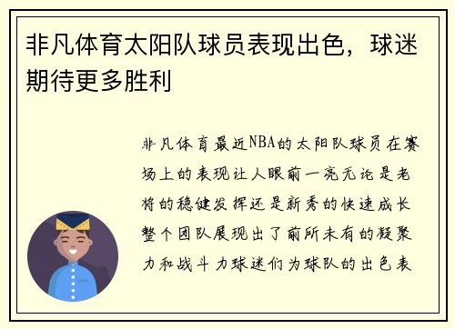 非凡体育太阳队球员表现出色，球迷期待更多胜利