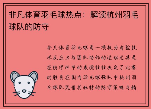 非凡体育羽毛球热点：解读杭州羽毛球队的防守