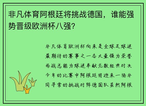 非凡体育阿根廷将挑战德国，谁能强势晋级欧洲杯八强？
