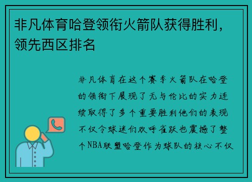 非凡体育哈登领衔火箭队获得胜利，领先西区排名