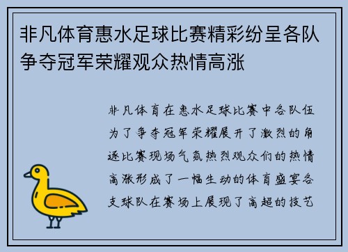 非凡体育惠水足球比赛精彩纷呈各队争夺冠军荣耀观众热情高涨