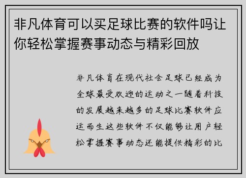 非凡体育可以买足球比赛的软件吗让你轻松掌握赛事动态与精彩回放