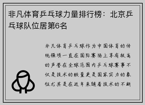 非凡体育乒乓球力量排行榜：北京乒乓球队位居第6名