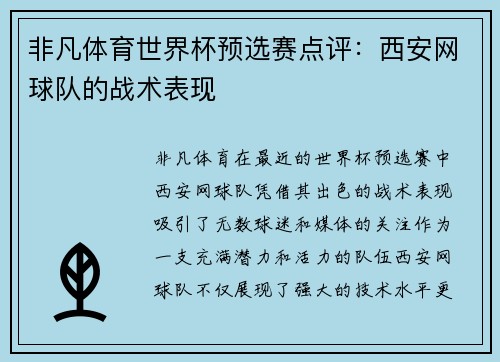 非凡体育世界杯预选赛点评：西安网球队的战术表现