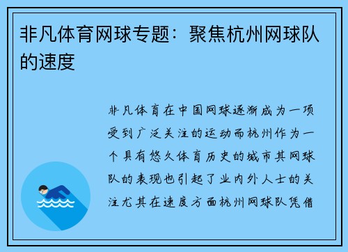 非凡体育网球专题：聚焦杭州网球队的速度